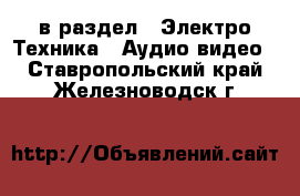  в раздел : Электро-Техника » Аудио-видео . Ставропольский край,Железноводск г.